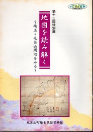 特別展　地図を読み解く－埼玉・毛呂山周辺をみる