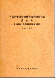 千葉県中近世城跡研究調査報告書　第11集　中島城跡・鹿渡城跡測量調査報告　平成2年度