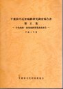 千葉県中近世城跡研究調査報告書　第11集　中島城跡・鹿渡城跡測量調査報告　平成2年度