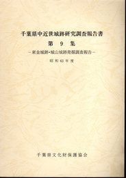 千葉県中近世城跡研究調査報告書第9集　東金城跡・城山城跡発掘調査報告　昭和63年度