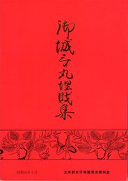 御城三の丸埋財集　大坂城三の丸跡出土遺物図録