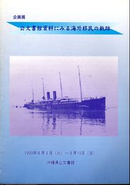 企画展　公文書館資料にみる海外移民の軌跡