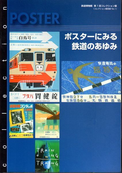 鉄道博物館第1回コレクション展 ポスターにみる鉄道のあゆみ 鉄道博物館学芸部 氷川書房 古本 中古本 古書籍の通販は 日本の古本屋 日本の古本屋
