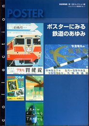 鉄道博物館第1回コレクション展　ポスターにみる鉄道のあゆみ