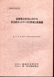 調査研究報告書　高層集合住宅における社会的ネットワークの形成と孤独感