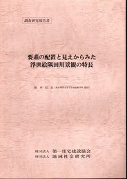 調査研究報告書　要素の配置と見えからみた浮世絵隅田川景観の特長