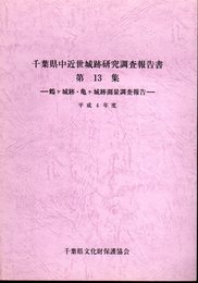 千葉県中近世城跡研究調査報告書　第13集　鶴ヶ城跡・亀ヶ城跡測量調査報告　平成4年度