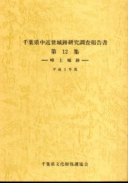 千葉県中近世城跡研究調査報告書　第12集　峰上城跡　平成3年度