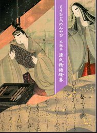 もうひとつのみやび　木版本　源氏物語絵巻