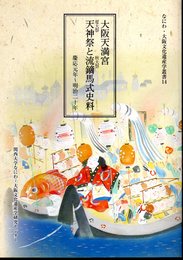 なにわ・大阪文化遺産学叢書14　大阪天満宮天神祭と流鏑馬式史料　慶応元年～明治二十年