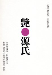 源氏物語千年紀記念　艶・源氏　和紙塑像家・内海清美　和紙人形による源氏物語の世界