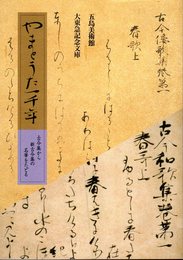 やまとうた一千年　古今集から新古今集の名筆をたどる