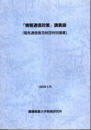 「情報通信政策」講義録（電気通信普及財団特別講義)