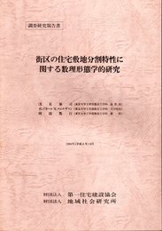 調査研究報告書　街区の住宅敷地分割特性に関する数理形態学的研究