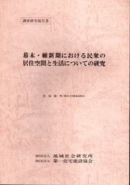 調査研究報告書　幕末・維新期における民衆の居住空間と生活についての研究