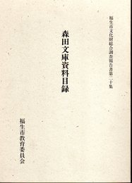 福生市文化財綜合調査報告書第20集　森田文庫資料目録