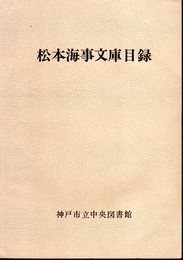 松本海事文庫目録　昭和55年1月31日現在