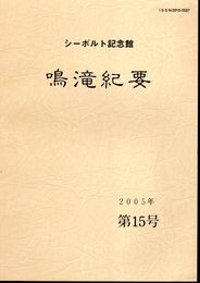 シーボルト記念館　鳴滝紀要　第15号