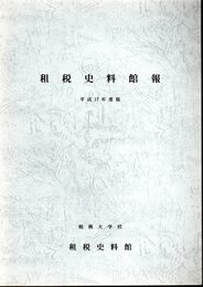 租税史料館報　平成17年度版