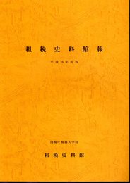 租税史料館報　平成16年度版