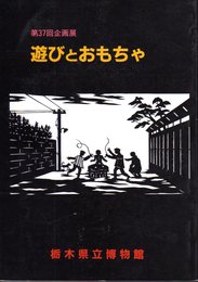 企画展　遊びとおもちゃ