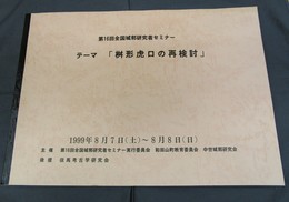 第16回全国城郭研究者セミナー　テーマ「枡形虎口の再検討」