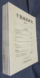 千葉城郭研究　第1号から第6号まで　6冊