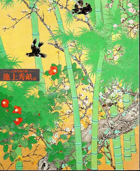 山水花鳥の美 池上秀畝展 / 古本、中古本、古書籍の通販は「日本の