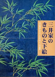 三井家のきものと下絵　円山派がもたらしたデザインの世界