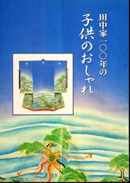 田中家一〇〇年の子供のおしゃれ