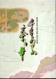 紫式部文学賞・市民文化賞10周年記念誌　千年あせぬ文学の華