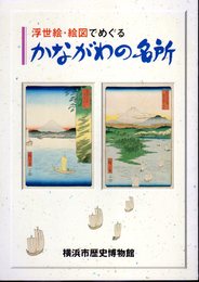 浮世絵・絵図でめぐる　かながわの名所