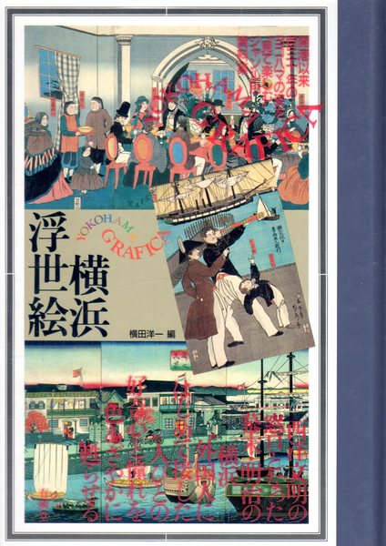 集大成 横浜浮世絵 神奈川県立博物館編 有隣堂 【公式通販】