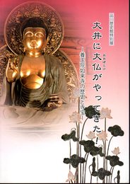 特別展　大井に大仏がやってきた－養玉院如来寺の歴史と寺宝