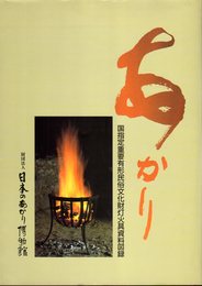 あかり　国指定重要有形民俗文化財灯火具資料図録