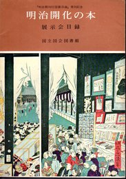 「明治期刊行図書目録」発刊記念　明治開化の本展示会目録