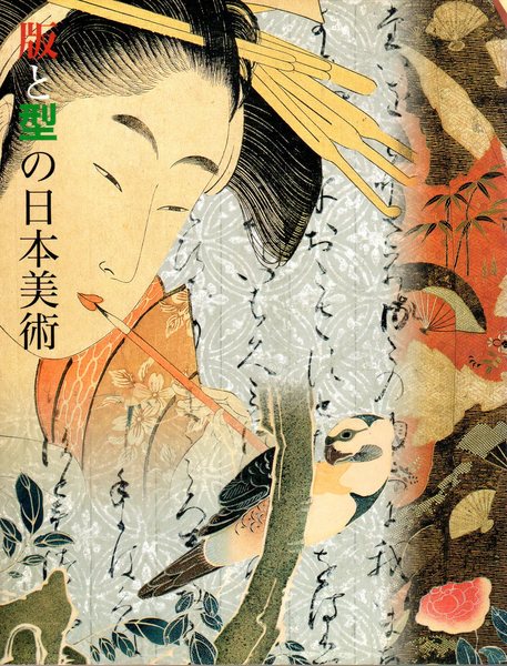 特別展 名品でたどる 版と型の日本美術 町田市立国際版画美術館編 氷川書房 古本 中古本 古書籍の通販は 日本の古本屋 日本の古本屋