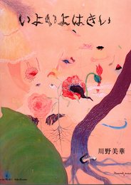 いよいよはきい　川野美華全作品集2005－2016