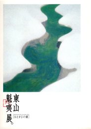 東山魁夷展　ひとすじの道