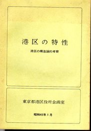 港区の特性　港区の構造論的考察