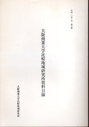 大阪商業大学比較地域研究所資料目録　第六集