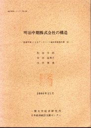 統計資料シリーズNo.16　明治中期株式会社の構造－「勧業年報」によるデータベース編成事業報告書(2)