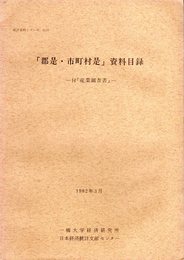 統計資料シリーズNo.23　「郡是・市町村是」資料目録－付「産業調査書」