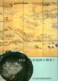 大坂城跡発掘調査概要1　図録大坂城跡の調査1