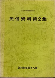 滑川村史調査報告書　民俗資料第2集