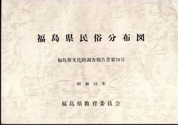 福島県民俗分布図　福島県文化財調査報告書第78号