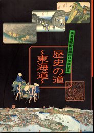 東海道宿駅設置四〇〇年記念　歴史の道－東海道