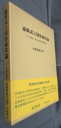 豪族武士団形成史論－千葉氏にみる武士団の成立過程