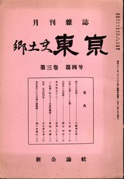 月刊雑誌　郷土史東京　第三巻第四号