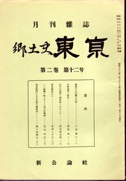 月刊雑誌　郷土史東京　第二巻第十二号